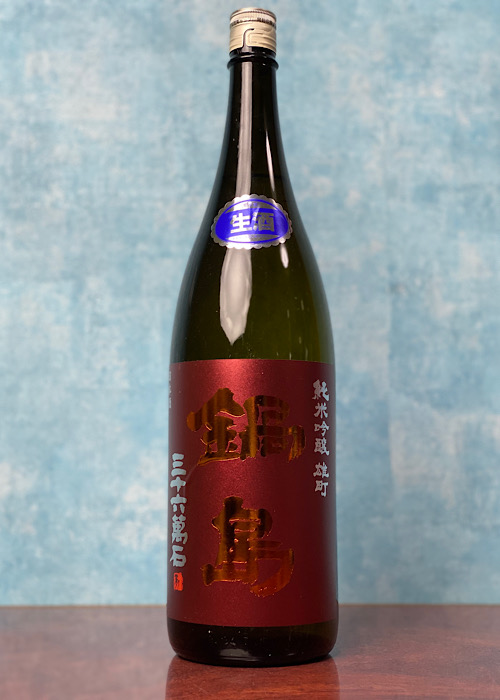 鍋島-生酒-パッションラベル-1800