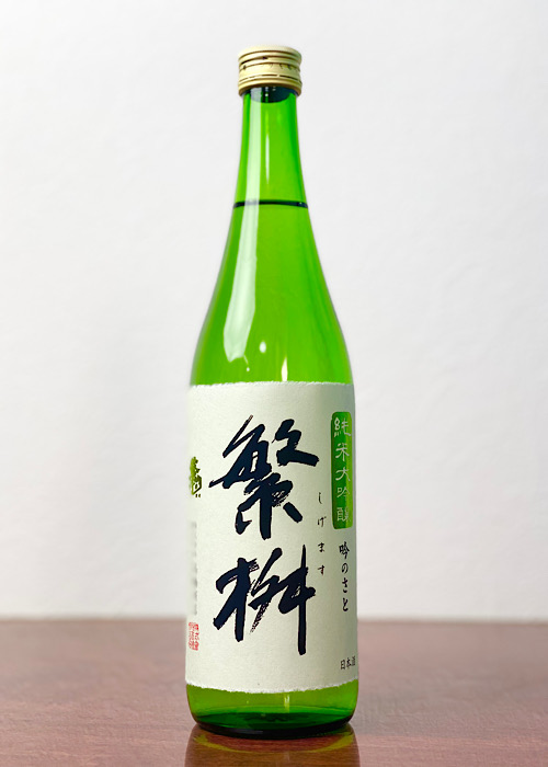 繁桝-吟のさと-純米大吟醸-50-1