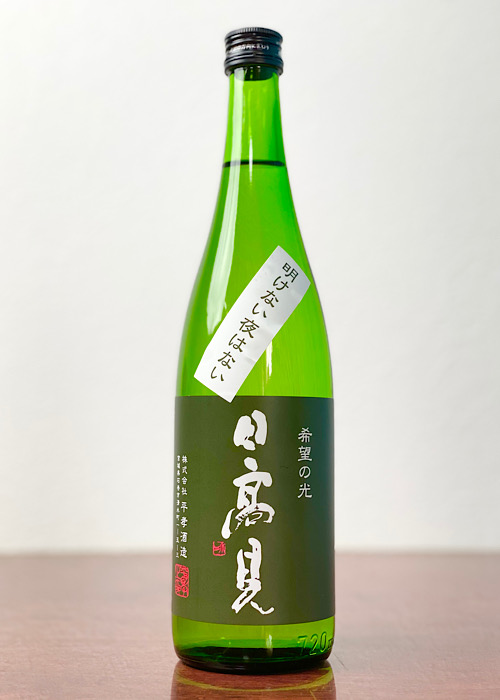 日高見-純米吟醸-希望の光-明けない夜はない