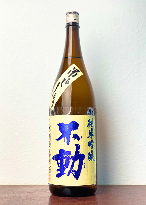 不動-吊るししぼり無濾過-純米吟醸-生原酒