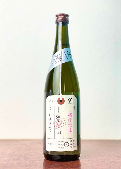 荷札酒-播州愛山-純米大吟醸-しぼりたて