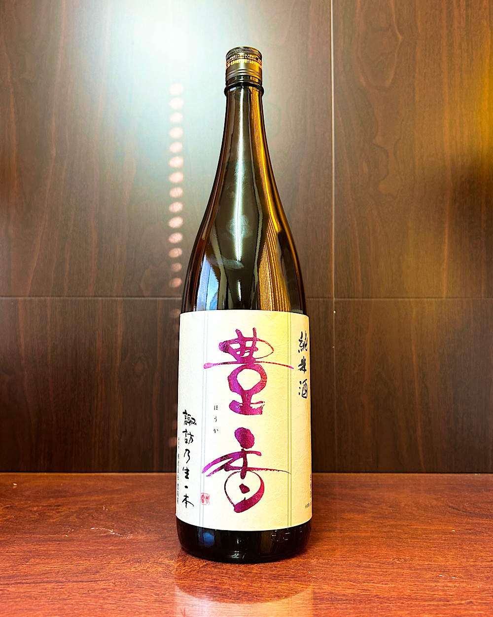 豊香 純米原酒 生一本