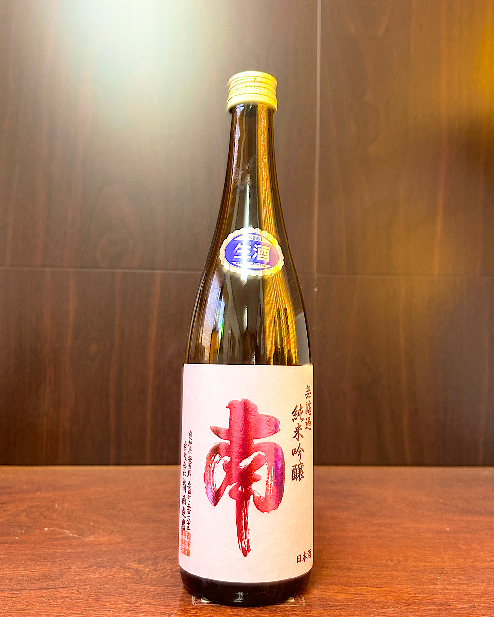 南 無濾過 純米吟醸 生酒