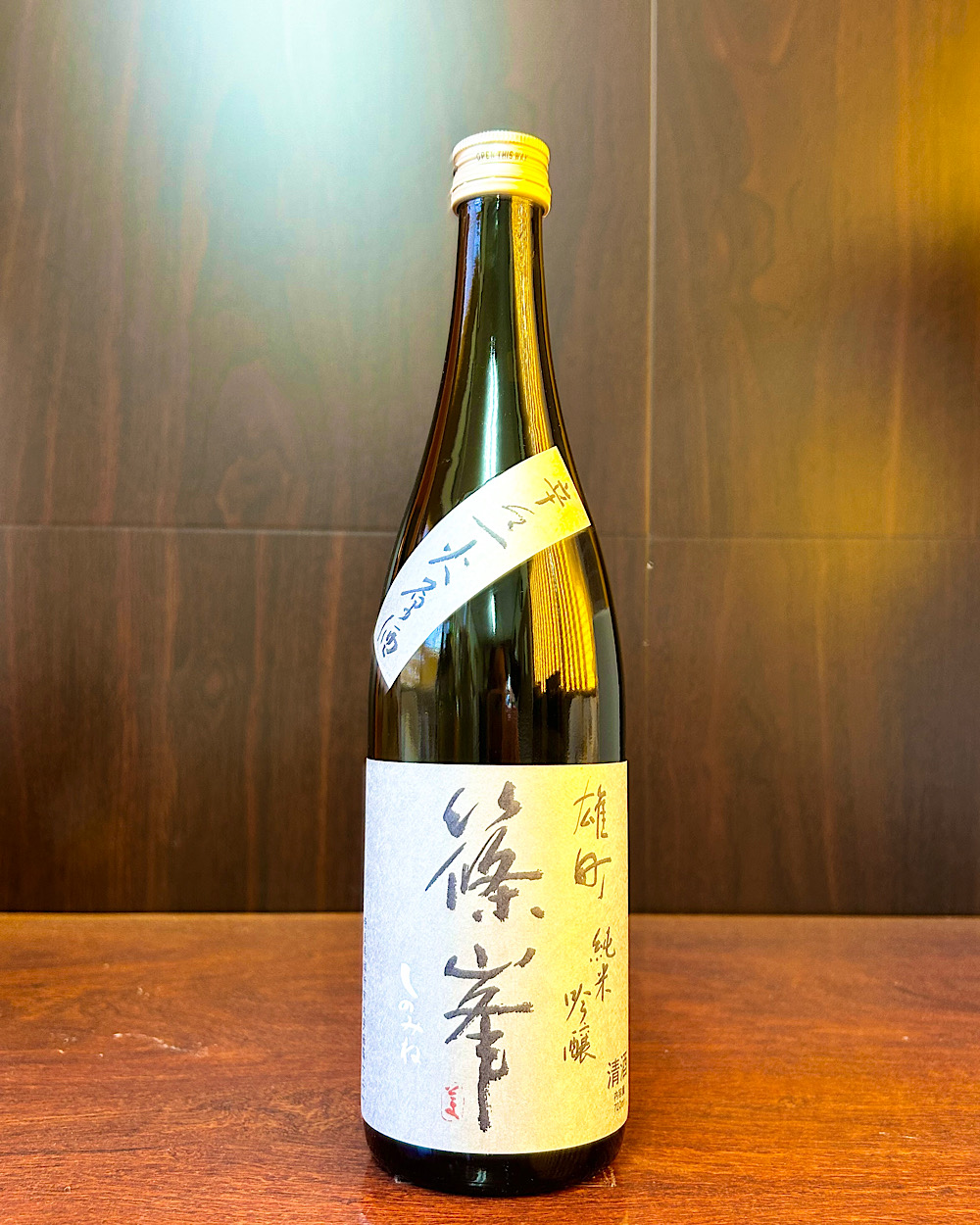 篠峯 雄町 純米吟醸 辛々 火原酒 山廃仕込み