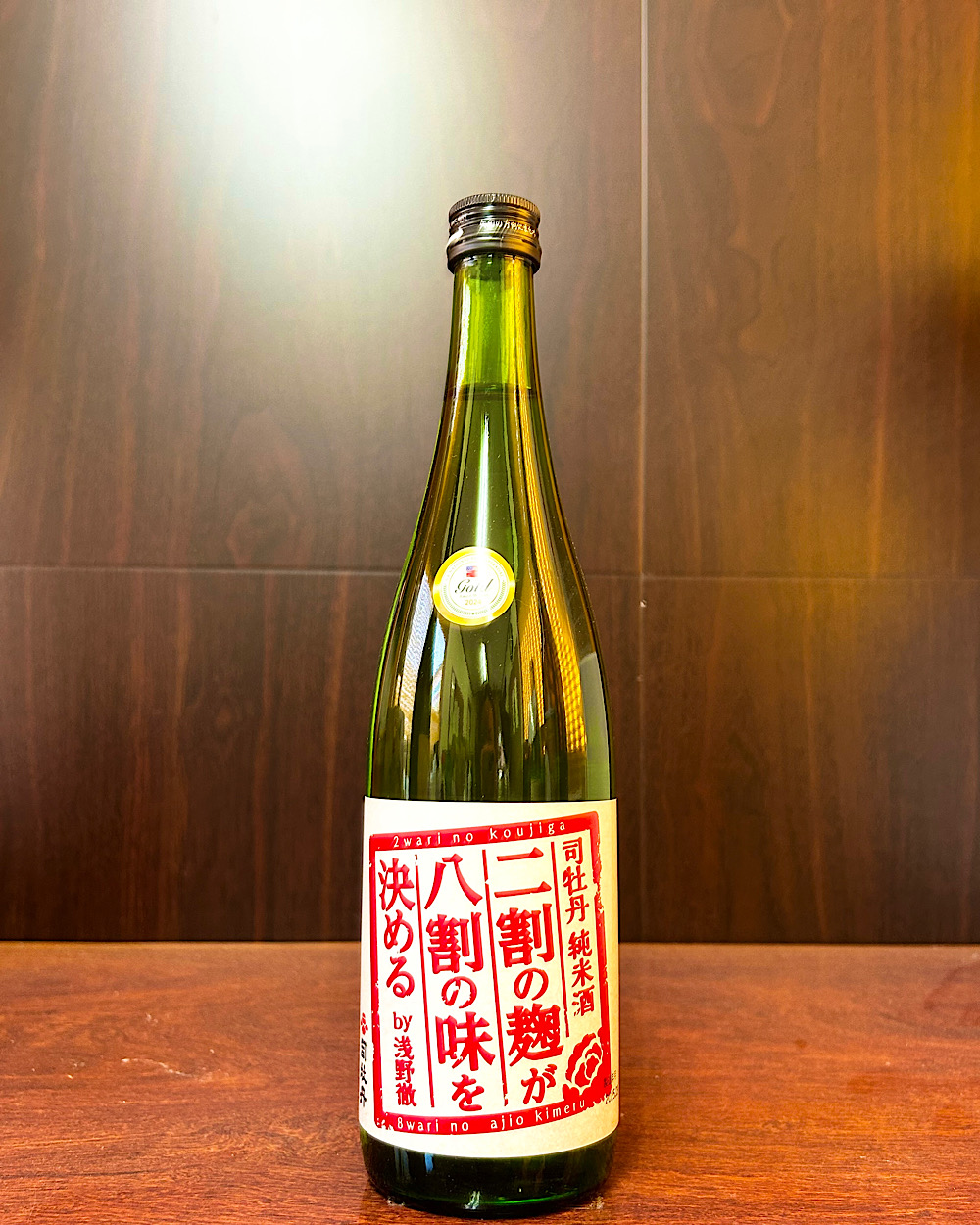 司牡丹 純米酒 二割の麹が八割の味を決める