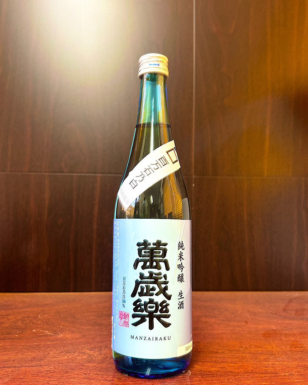 萬歳樂 純米吟醸 生酒