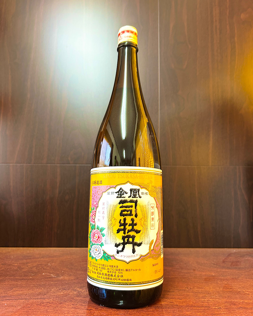 金凰 司牡丹 本醸造酒