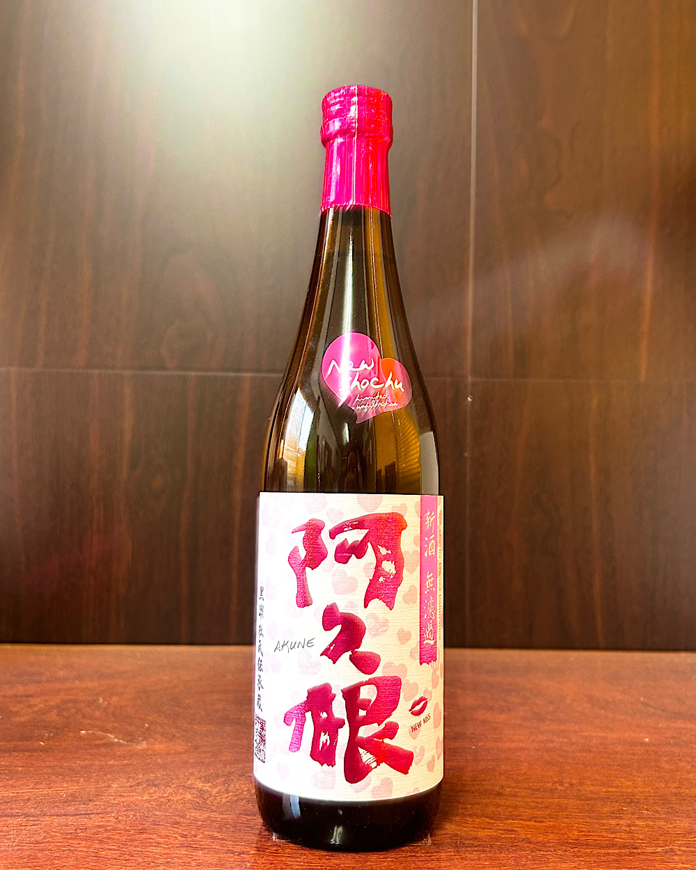 阿久根 新酒 無濾過
