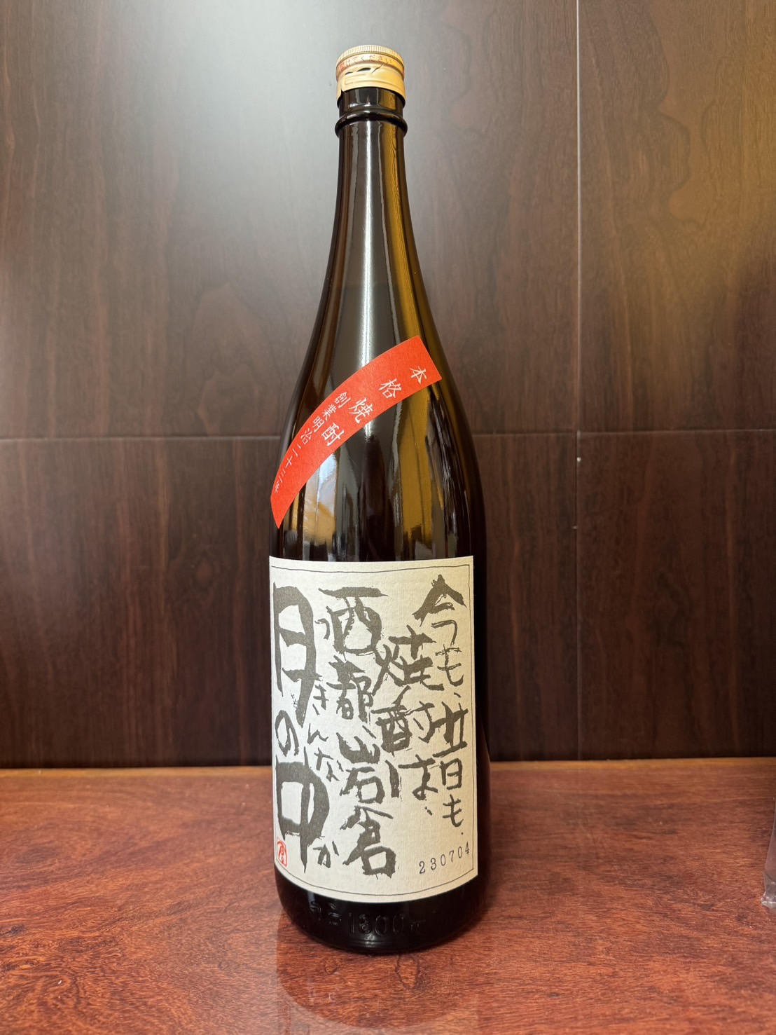 今も昔も焼酎は西都岩倉月の中