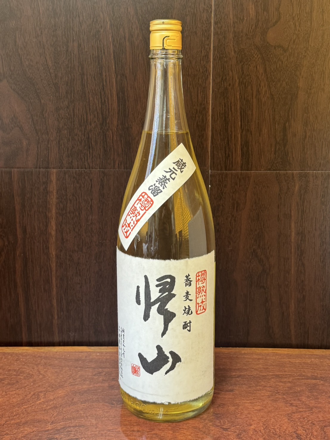 帰山