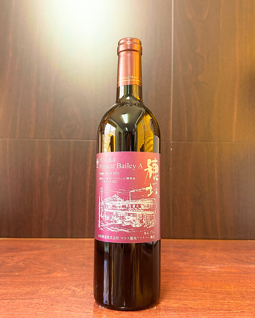 穂坂 マスカット・ベーリーA 樽熟成 シングルバレル2021