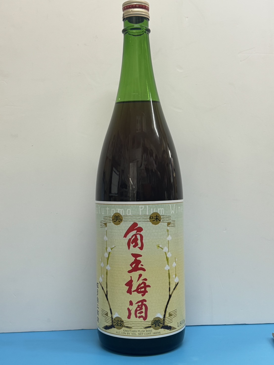 角玉梅酒