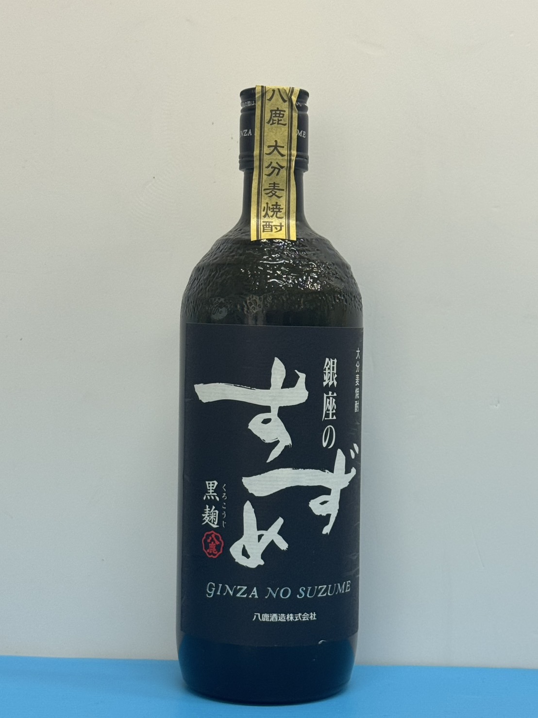 銀座のすずめ黒麹