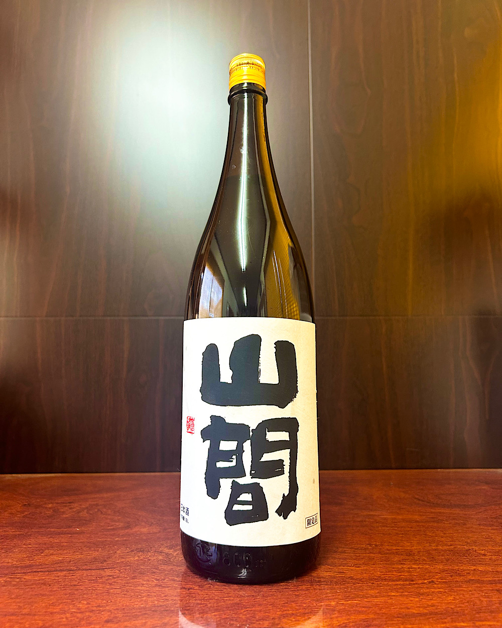 山間 特純 中採り直詰 無濾過原酒