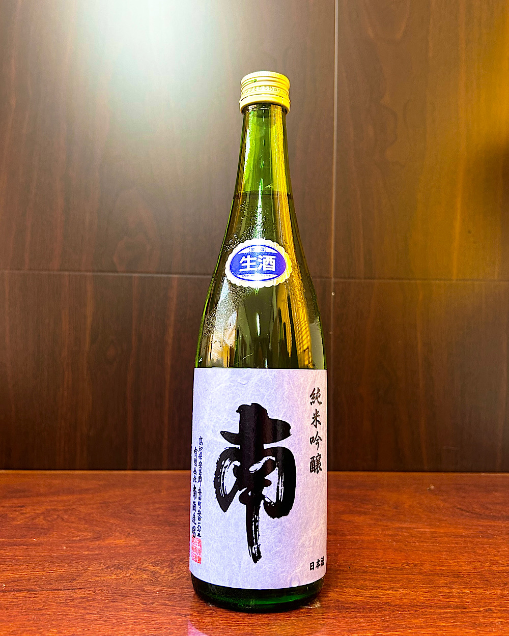 南 純米吟醸 生酒