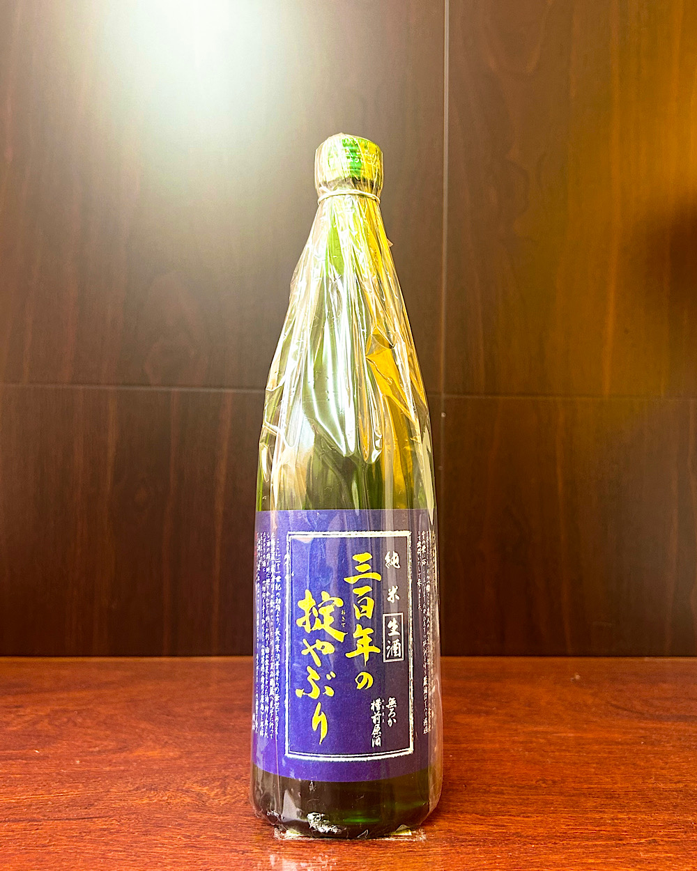 三百年の掟破り 純米 生酒 無ろか槽前原酒