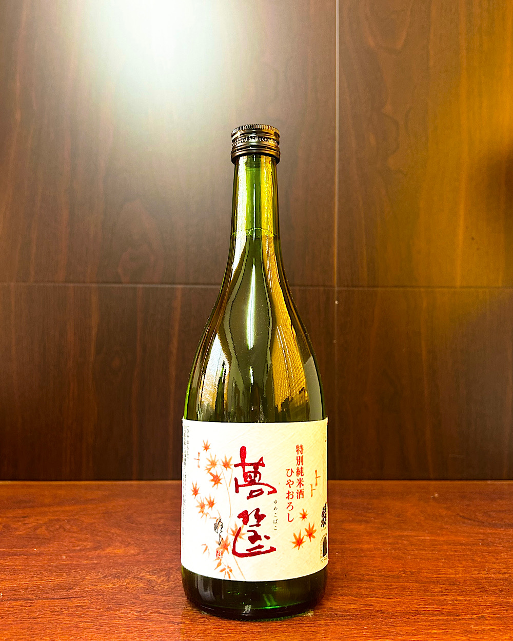 夢筺 特別純米酒 ひやおろし