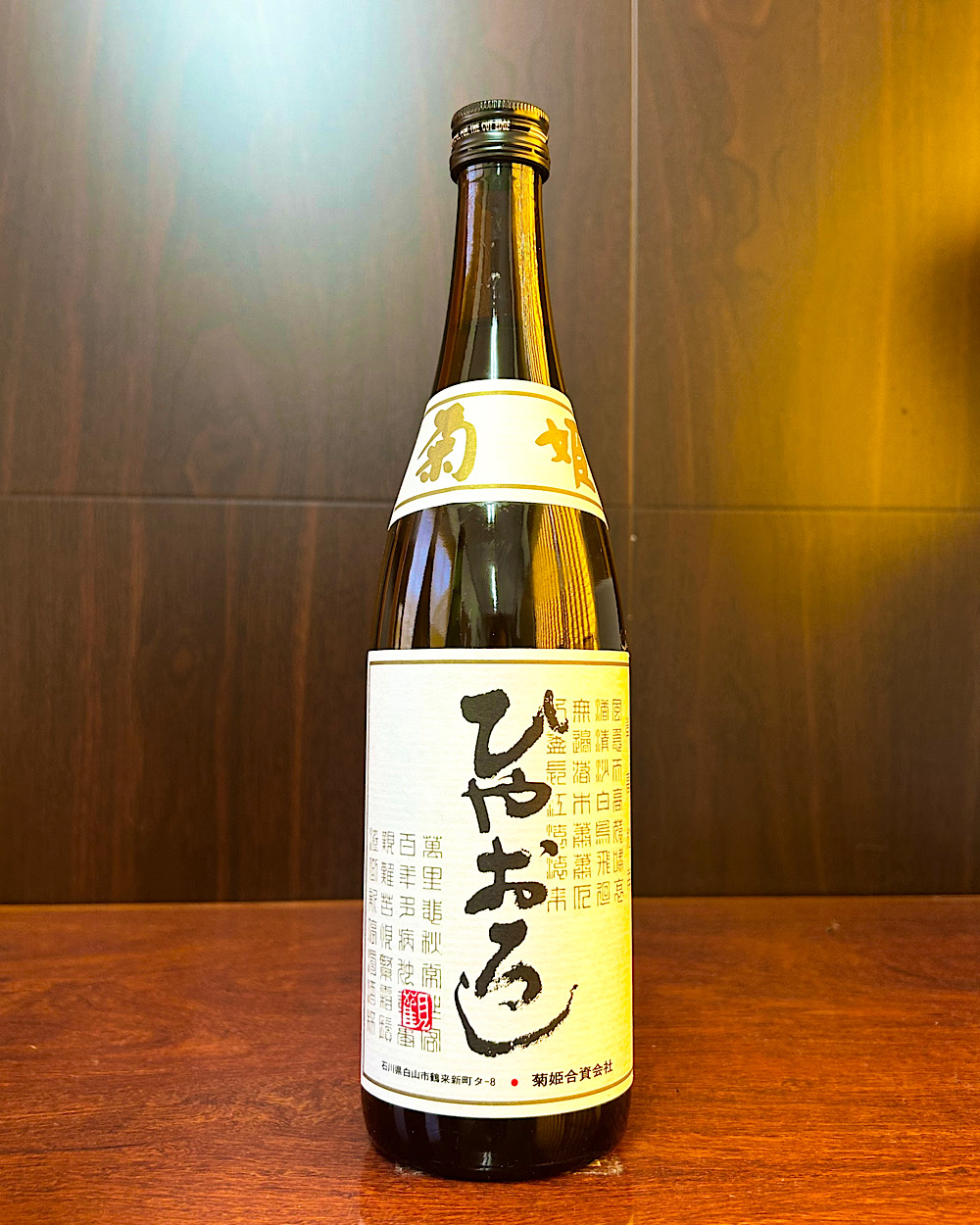 菊姫 純米 ひやおろし