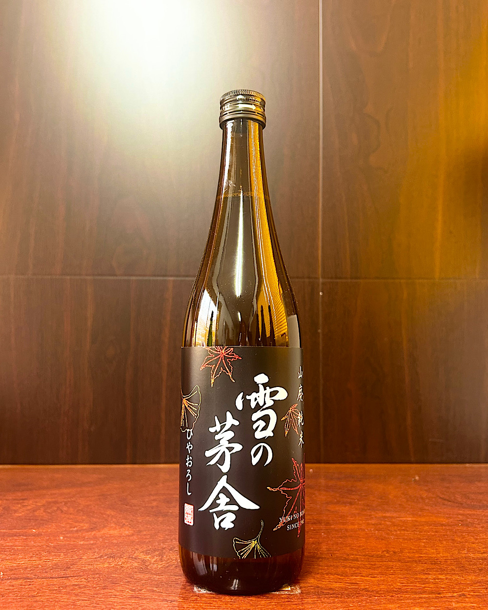 雪の茅舎 山廃 純米 ひやおろし