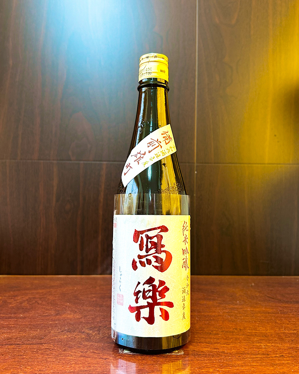 冩樂 純米吟醸 備前雄町 一回火入