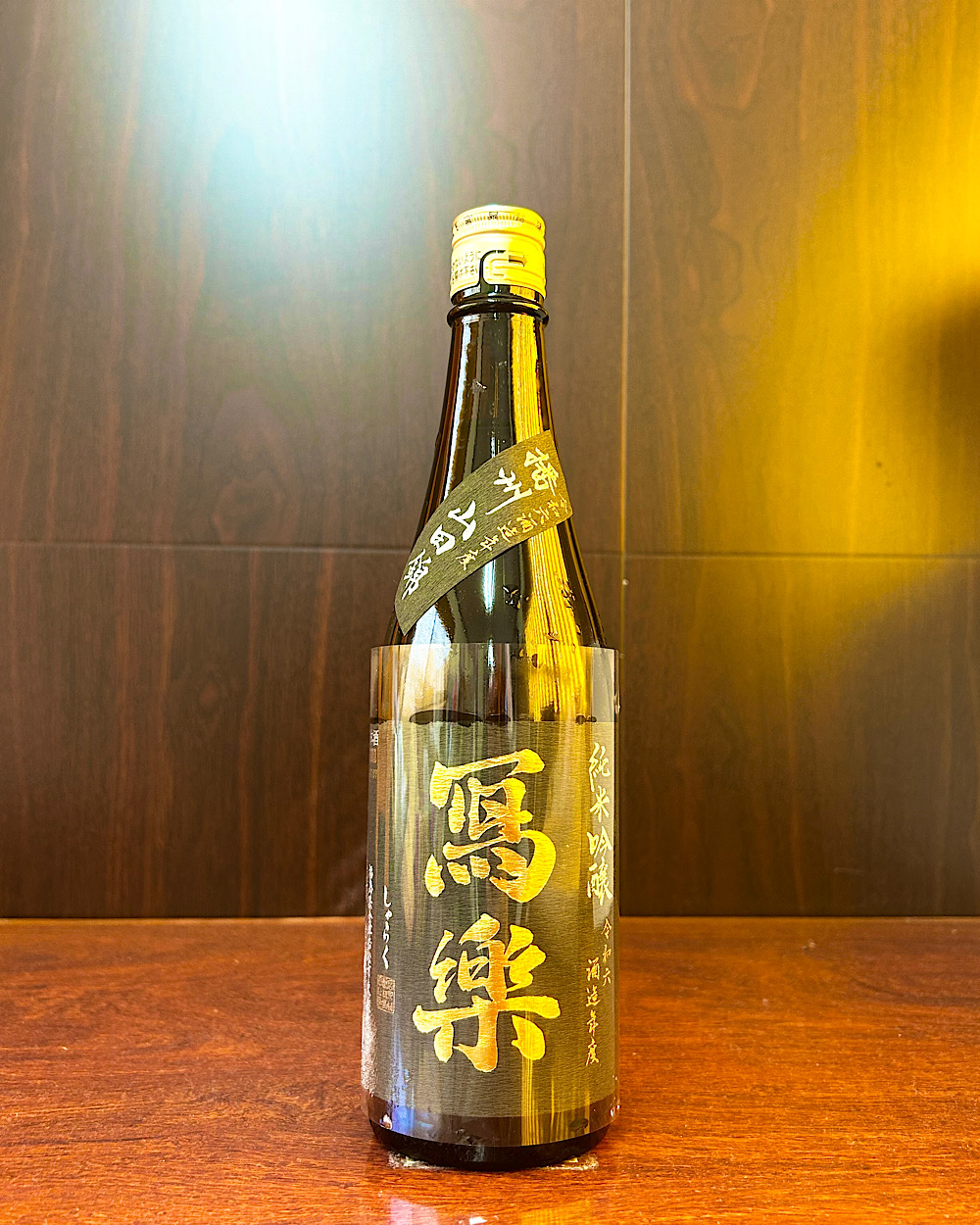 冩樂 純米吟醸 播州山田錦 一回火入