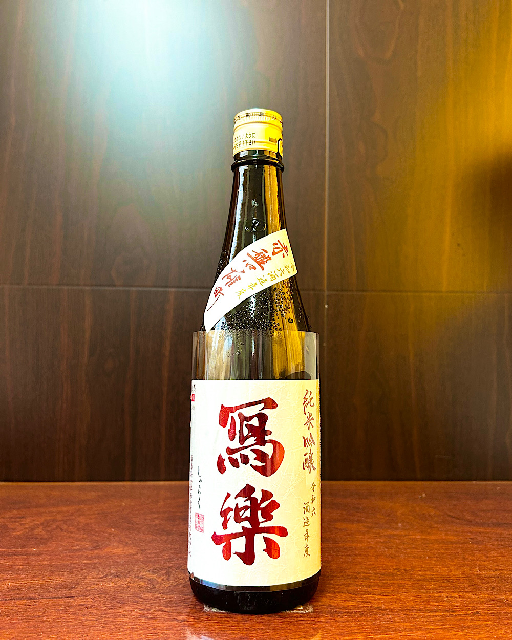 冩樂 純米吟醸 赤磐雄町 一回火入