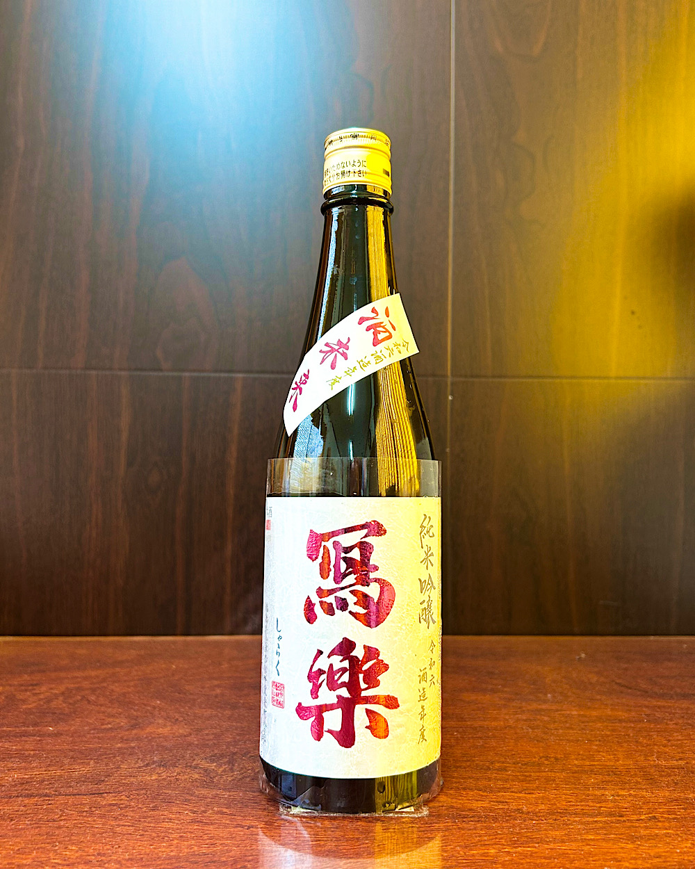 冩樂 純米吟醸 酒未来 一回火入れ