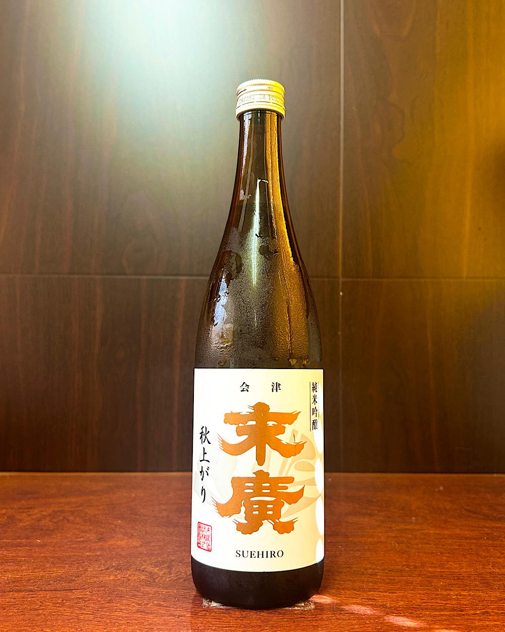 末廣 純米吟醸 秋上がり