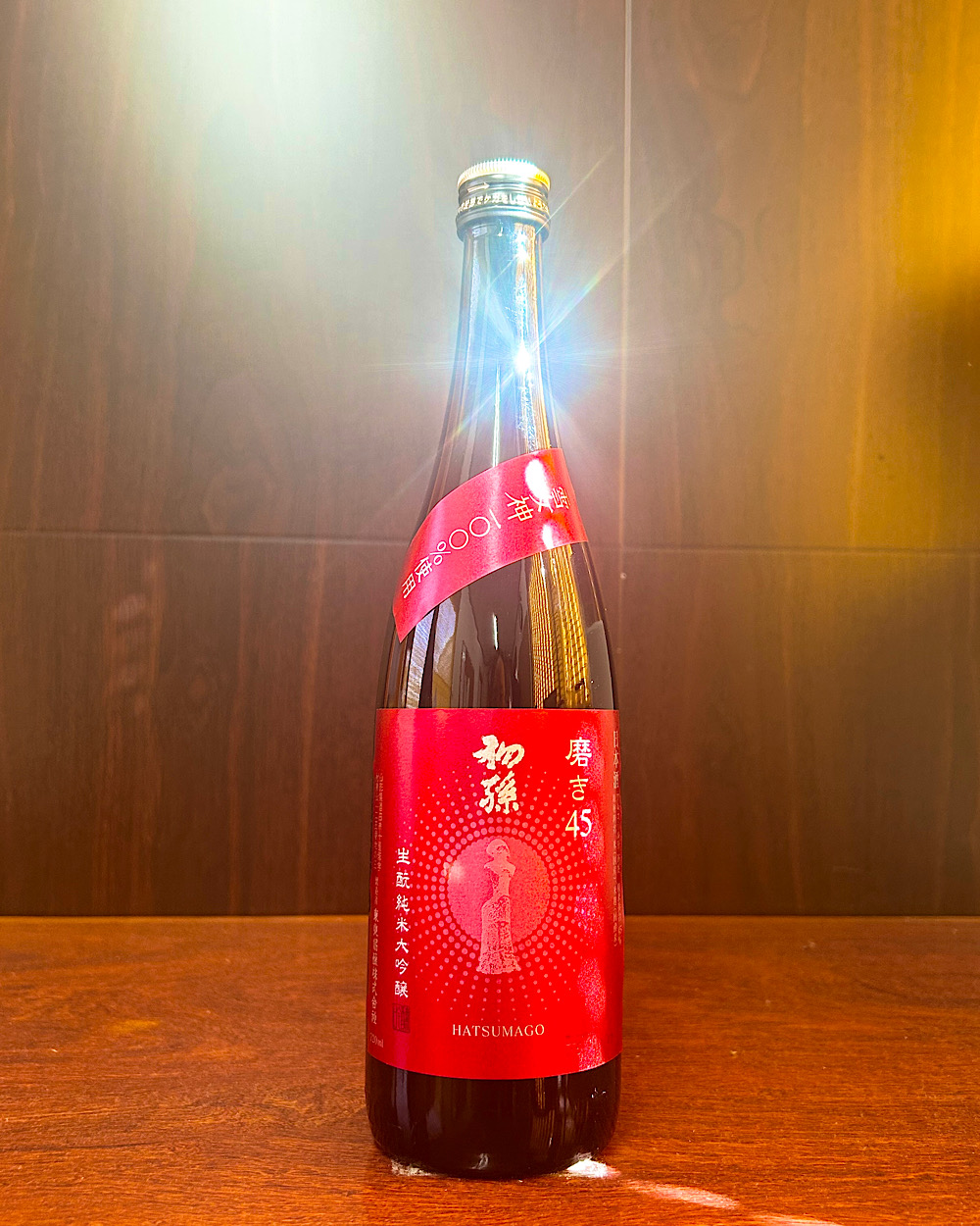 初孫 磨き45 生酛純米大吟醸