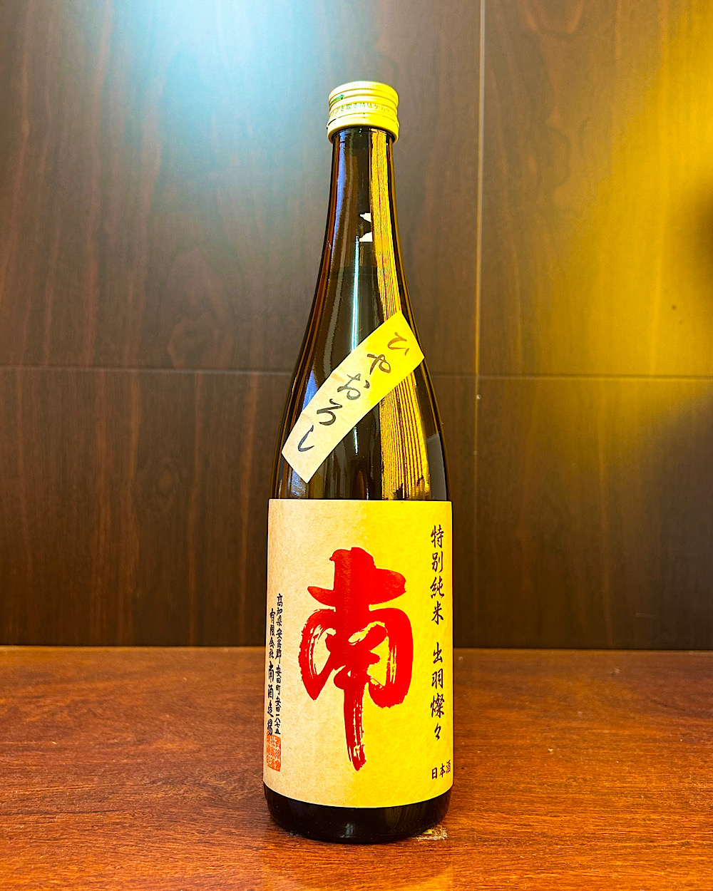 南 特別純米 ひやおろし 出羽燦々
