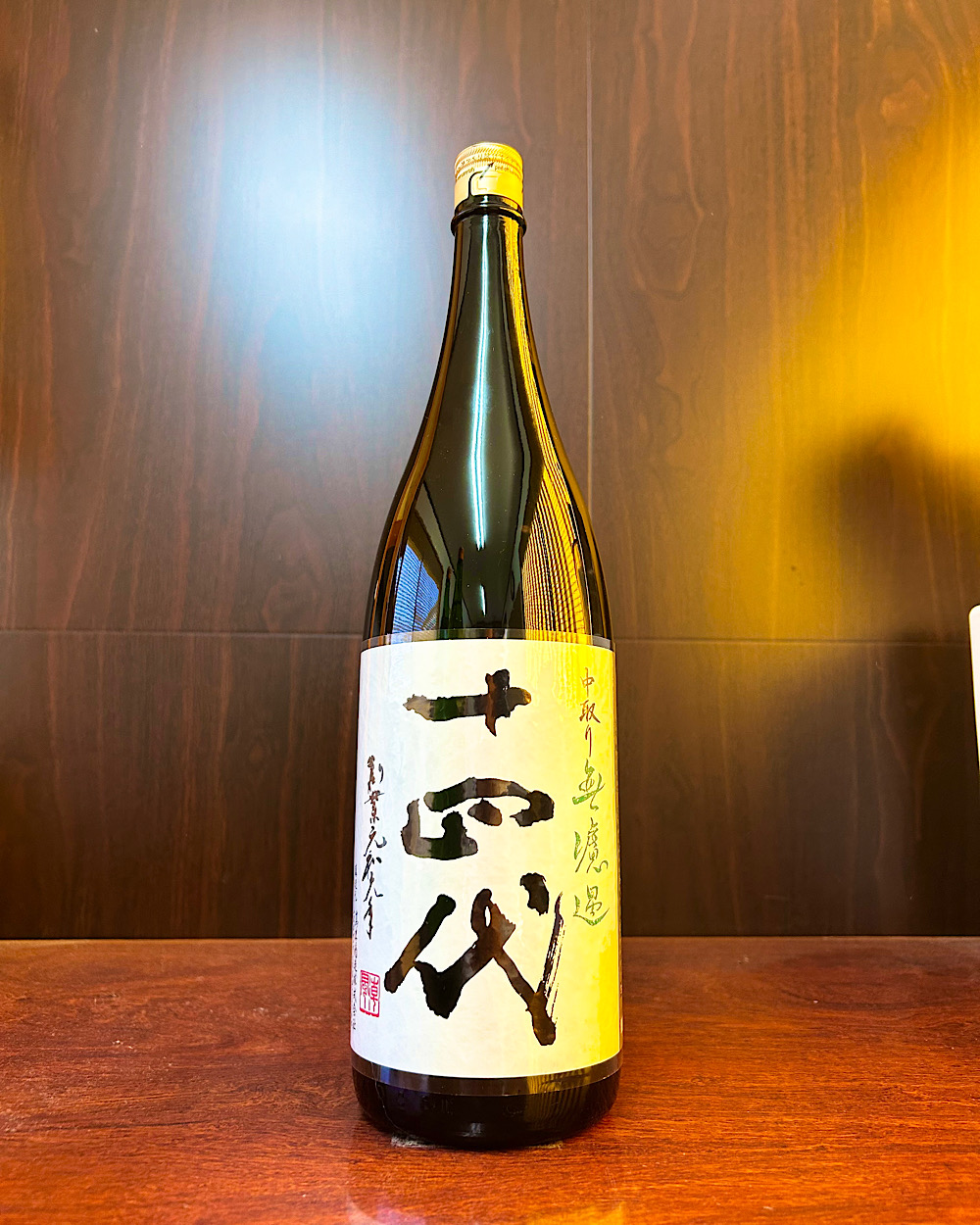 十四代 中取り無濾過