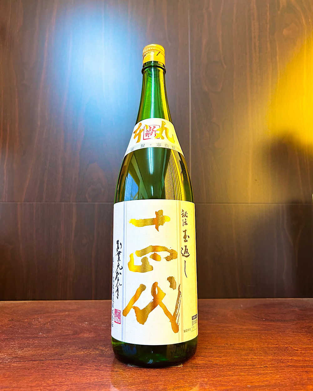 十四代 角新本丸 生酒 秘伝玉返し | お酒の小売市場